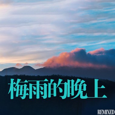 梅雨的晚上-2021 Remixed Ver.