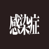 感染症