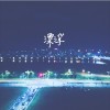 漂浮