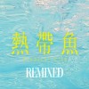 大家是大家-2021 Remixed Ver.