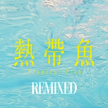 大家是大家-2021 Remixed Ver.
