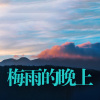 梅雨的晚上