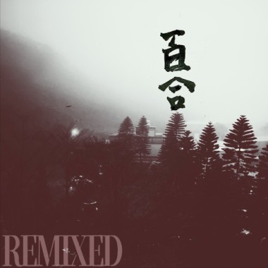 百合-2021 Remixed Ver.