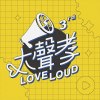 大聲孝