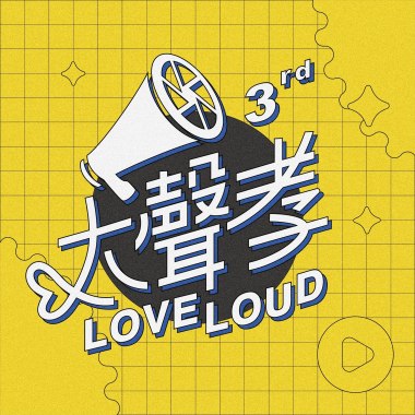 大聲孝