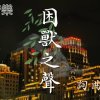 困獸之聲(demo)