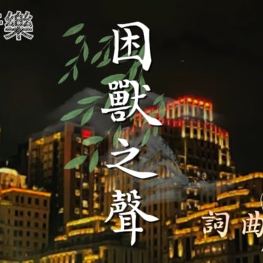 困獸之聲(demo)