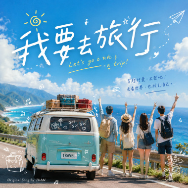 我要去旅行