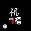 祝福