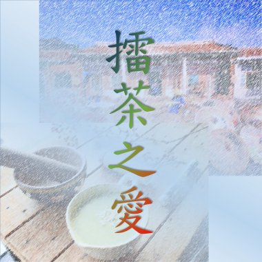 擂茶之愛（demo)