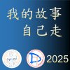 我的故事自己走(demo)
