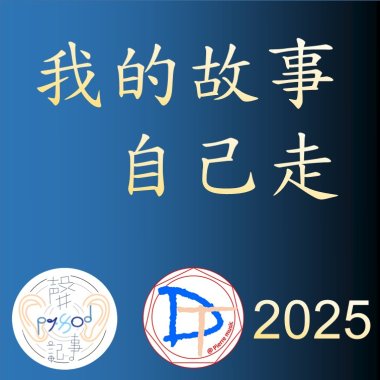 我的故事自己走(demo)