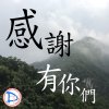 感謝有你們(demo)