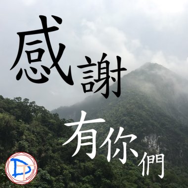 感謝有你們(demo)