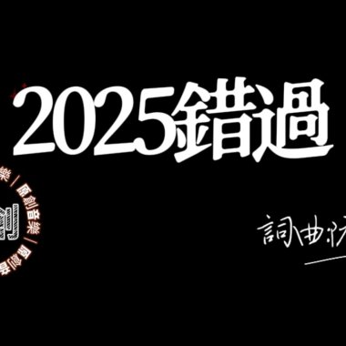 2025錯過(demo)