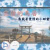 愛情的鳥居(DEMO)