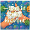 一起all in 將細菌 kick out