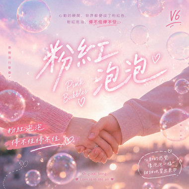 粉紅泡泡