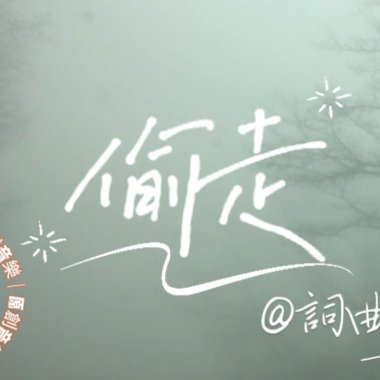 偷走(demo)