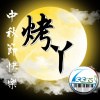 烤丫烤ㄚ(音樂)