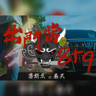 出門當8+9 (DAPUN Remix)