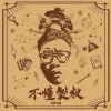 不懂製杖 Why Don't You Jump