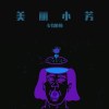 美丽小芳