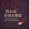 我有病但我有藥醫demo