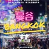 曼谷