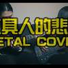 Hao x Kwann - 工具人的悲歌（異鄉人 Outlander metal cover）
