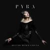 Pyra -〈Inspiration〉