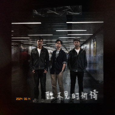 聽不見的祈禱
