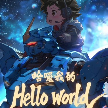 哈囉我的 Hello World