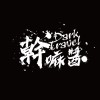 幹嘛醬