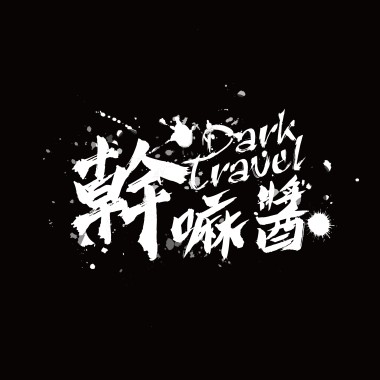 幹嘛醬