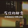有你的紀念 （demo）