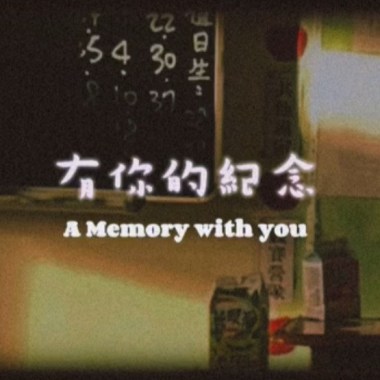 有你的紀念 （demo）