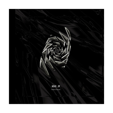 破碎，夢(Demo)