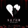 失去了以後(Demo)