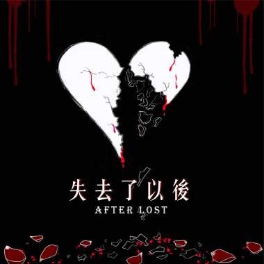 失去了以後(Demo)