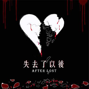 失去了以後(After Lost)(Demo)