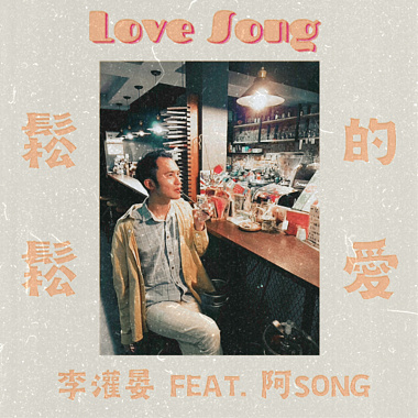 鬆鬆的愛(Love Song) Feat. 阿SONG