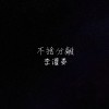 不捨分離 李灌晏 (DEMO)