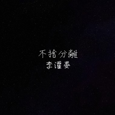 不捨分離 李灌晏 (DEMO)