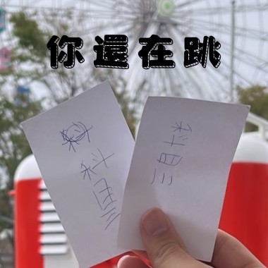 你還在跳科目三(Demo)