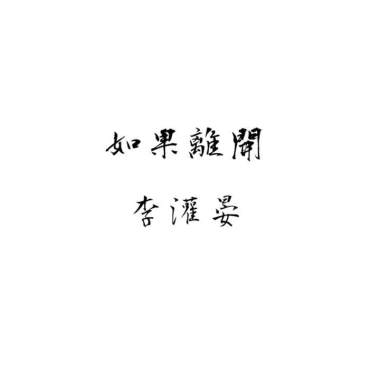 如果離開 李灌晏 (DEMO)