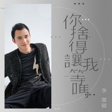 你捨得讓我等嗎