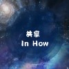 共享 In How (Demo)