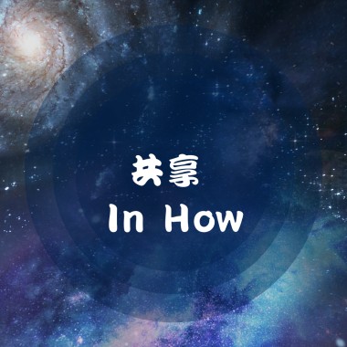 共享 In How (Demo)