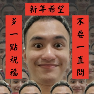新年希望 (Demo)
